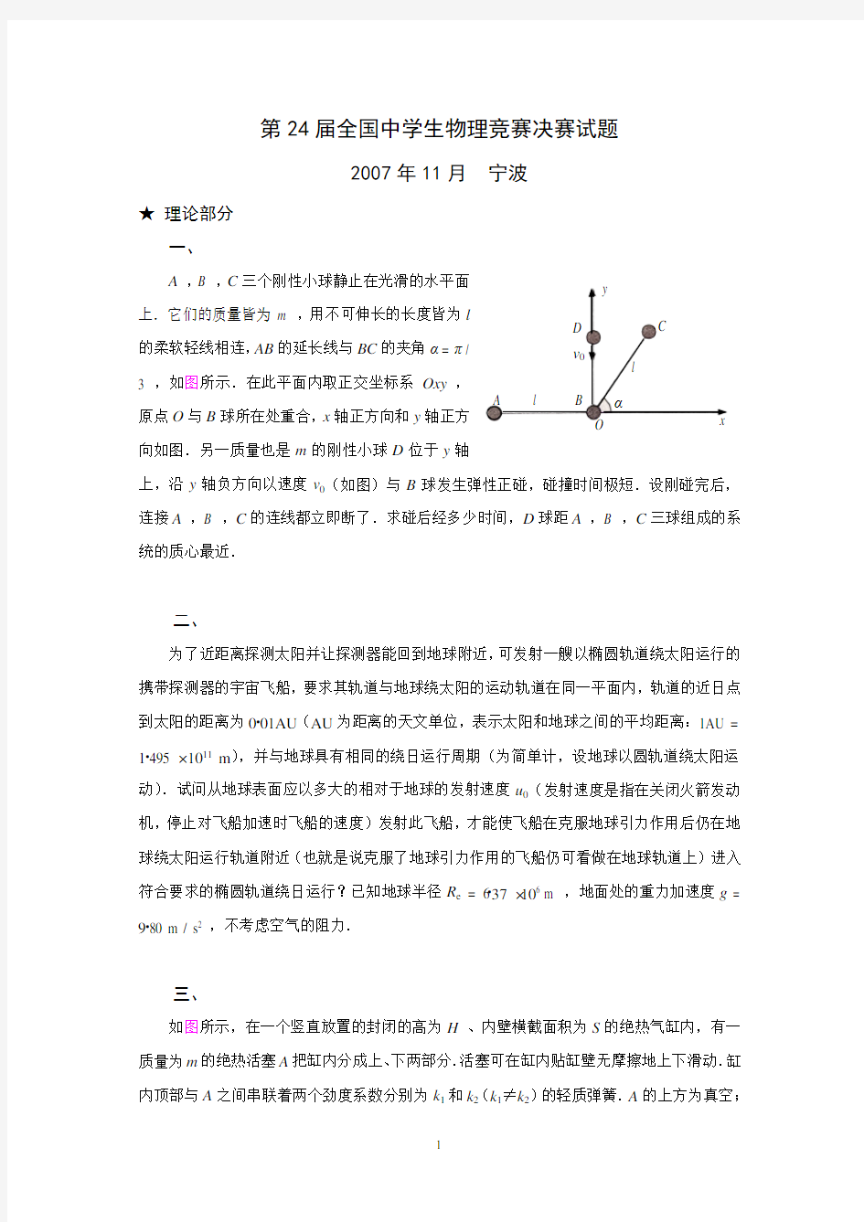 第24届全国中学生物理竞赛决赛试题及详细解答