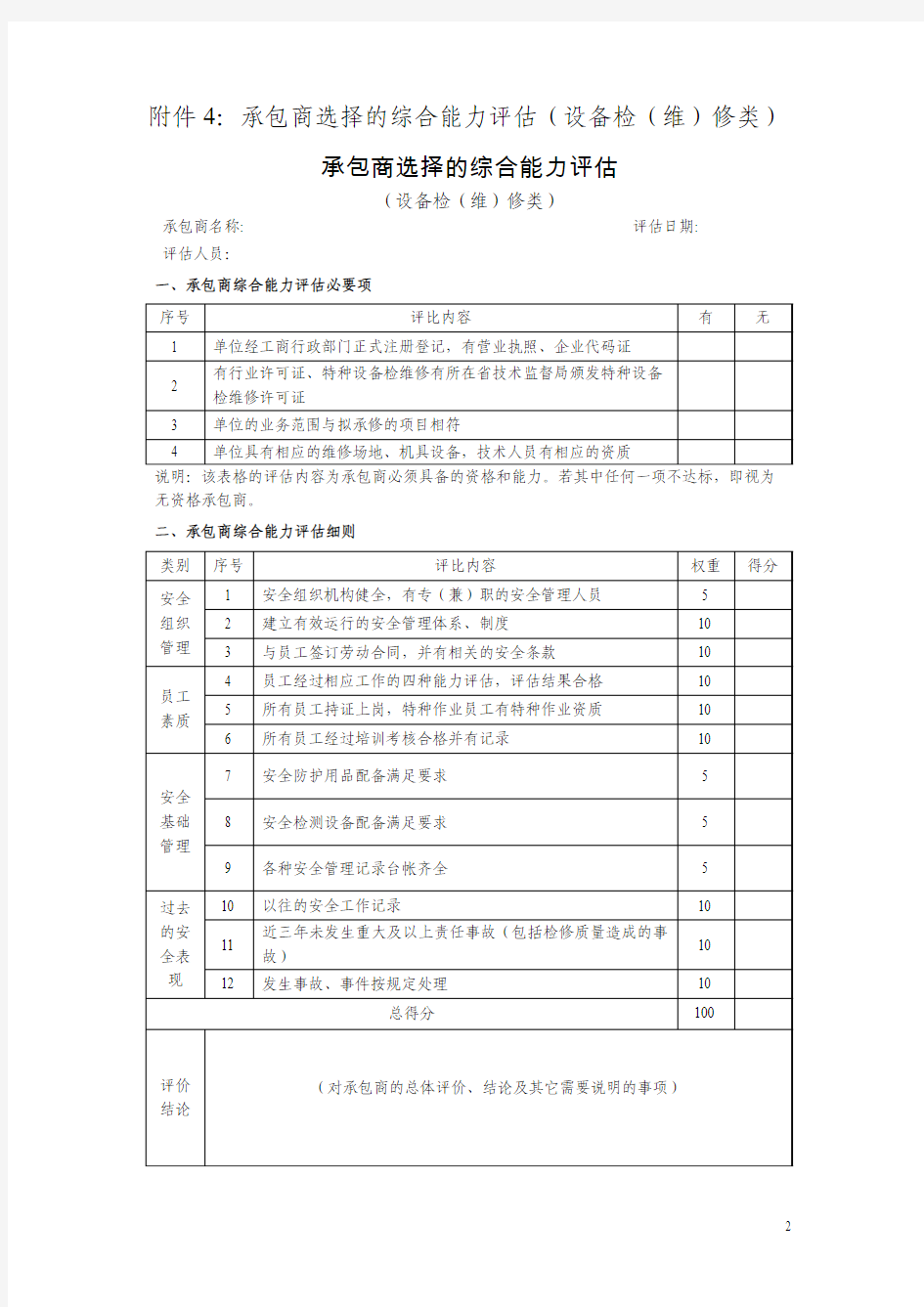 综合能力评估表 -杜邦安全培训