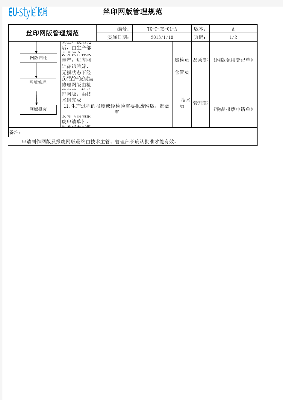 丝印网版管理规范