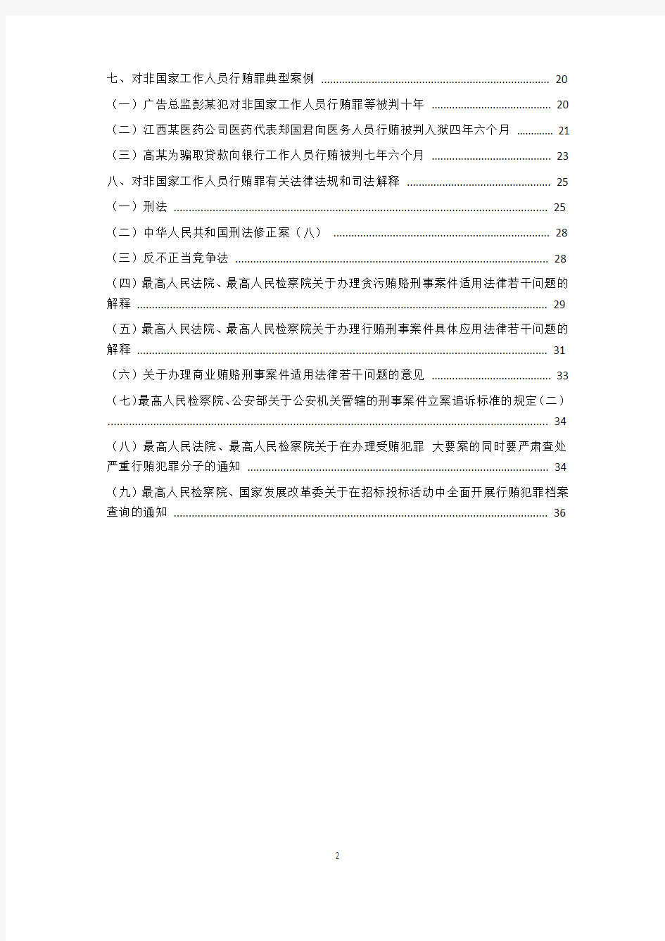 对非国家工作人员行贿