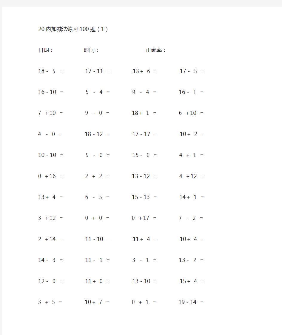 20以内加减法每日100题(32题连加连减)