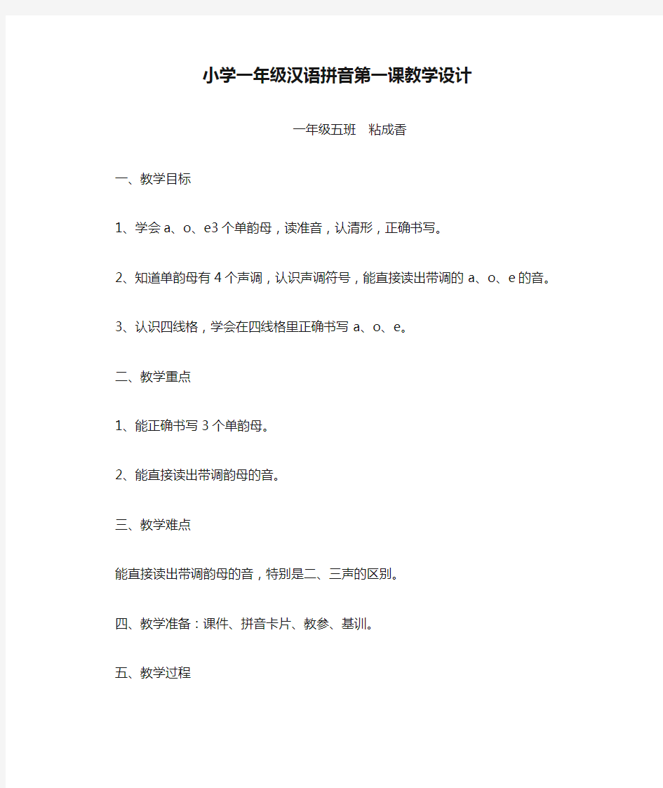 小学一年级汉语拼音第一课教学设计