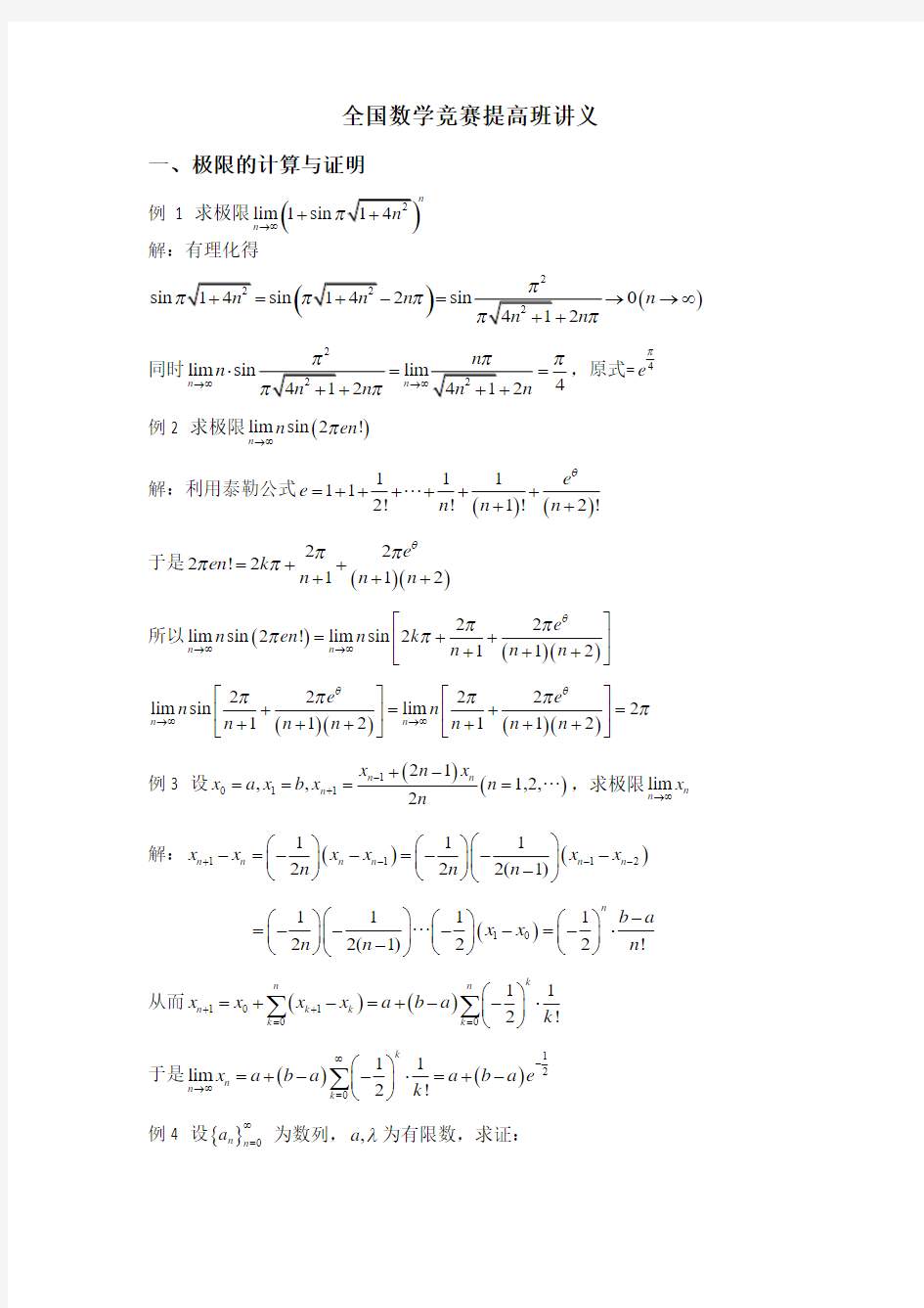 一元函数微分学,极限的计算与证明