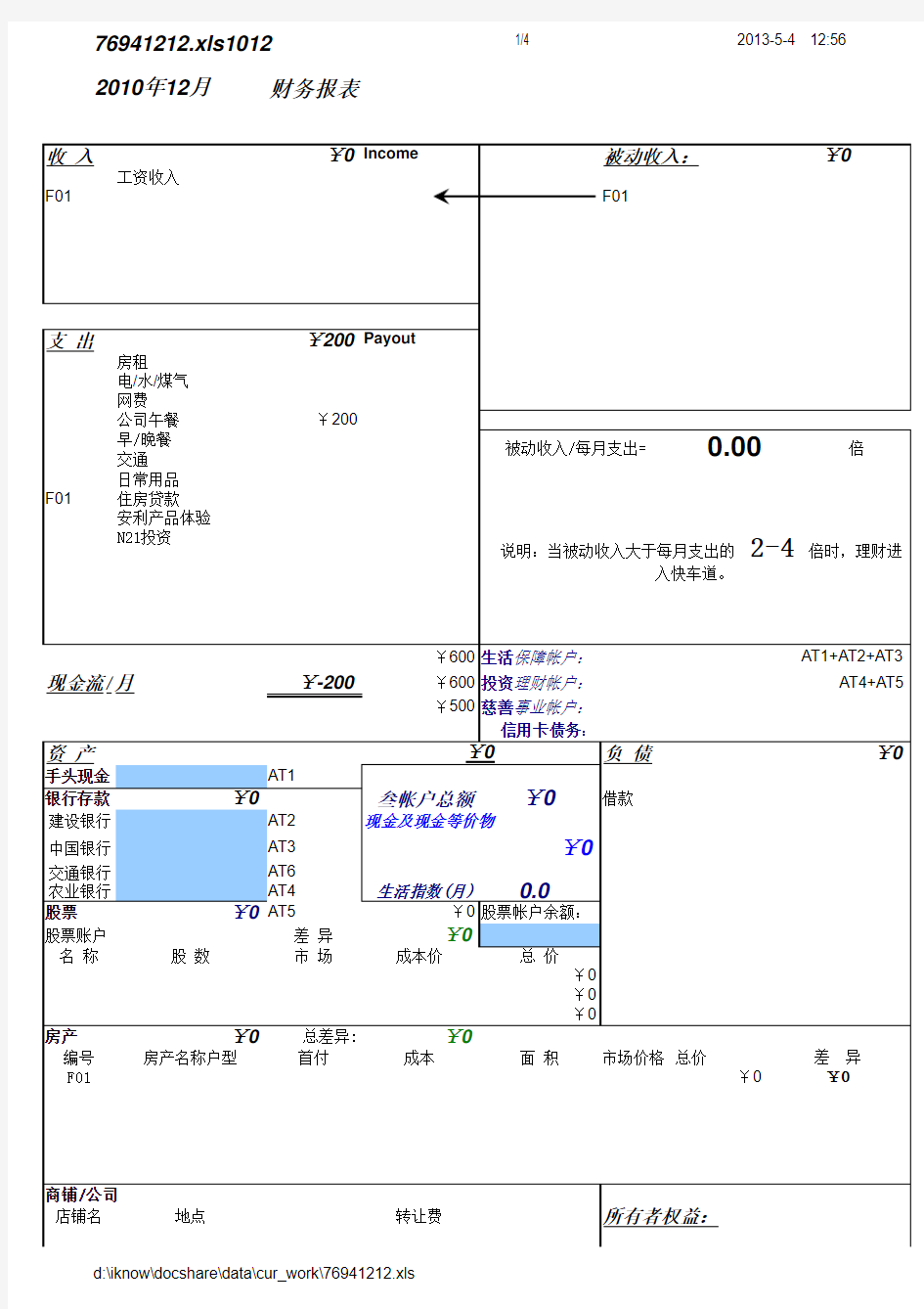 个人或家庭财务报表模板