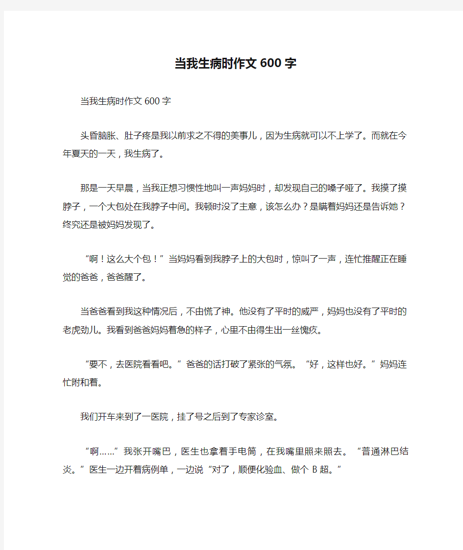 当我生病时作文600字