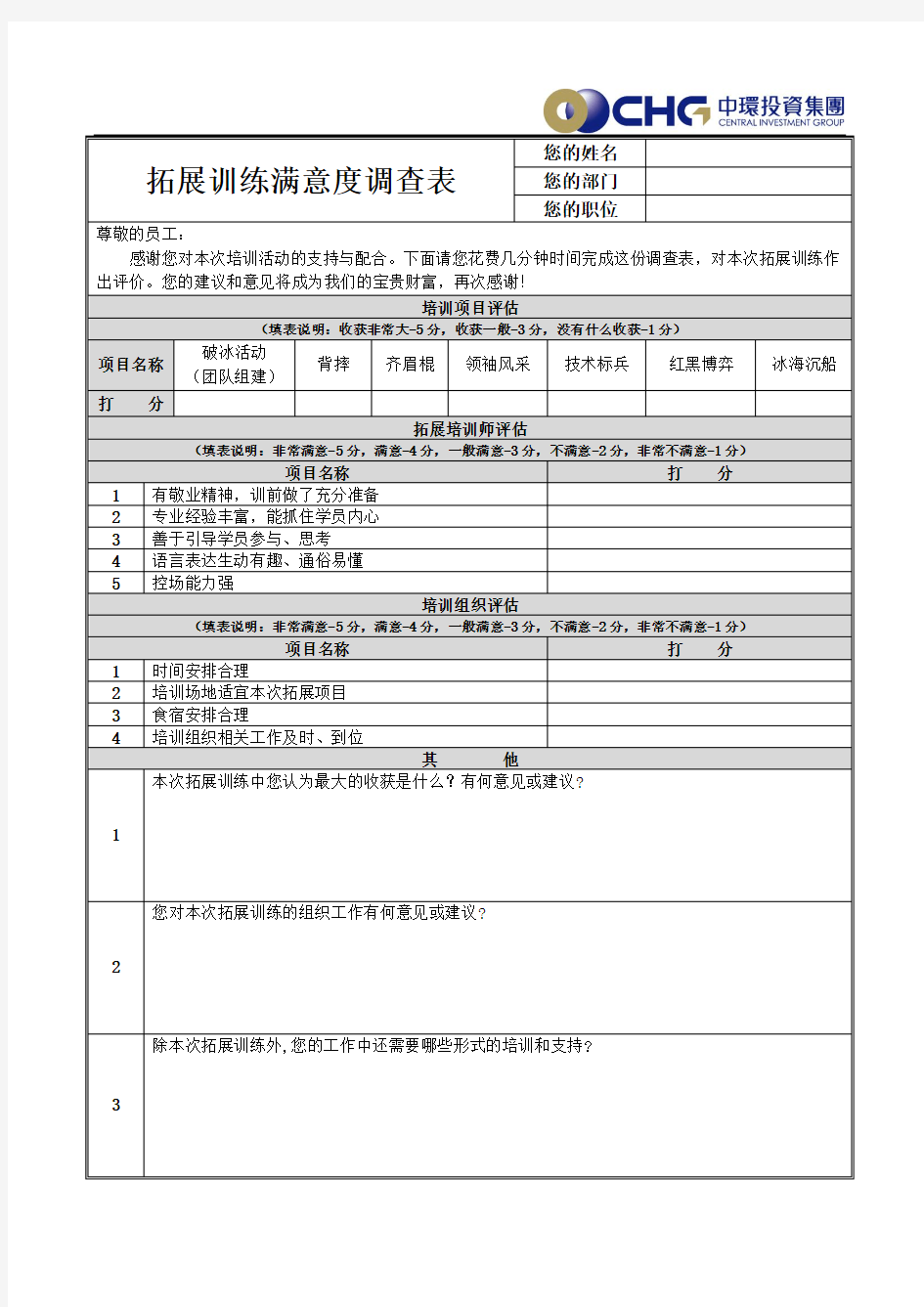 拓展训练满意度调查表