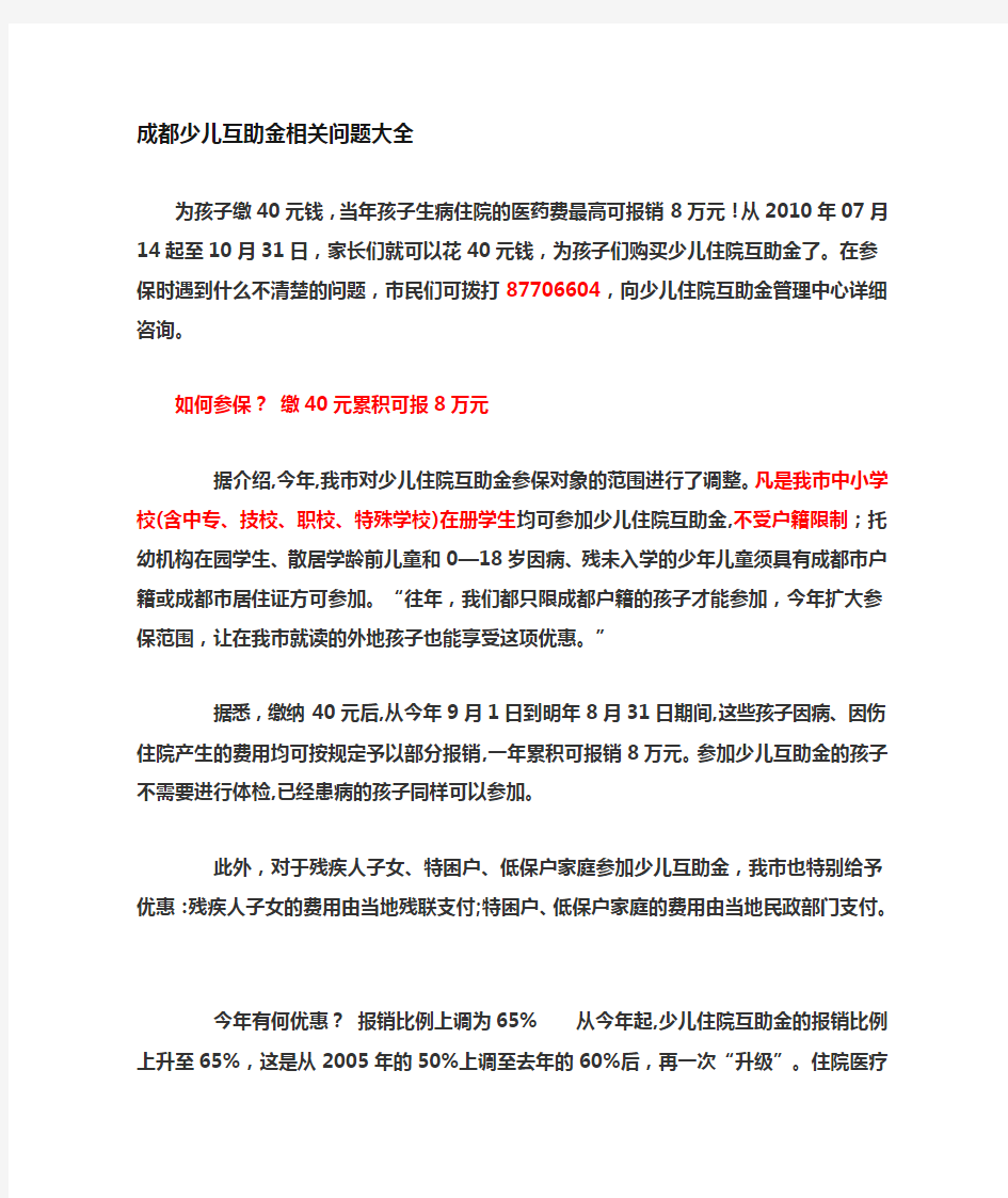 成都少儿互助金相关问题