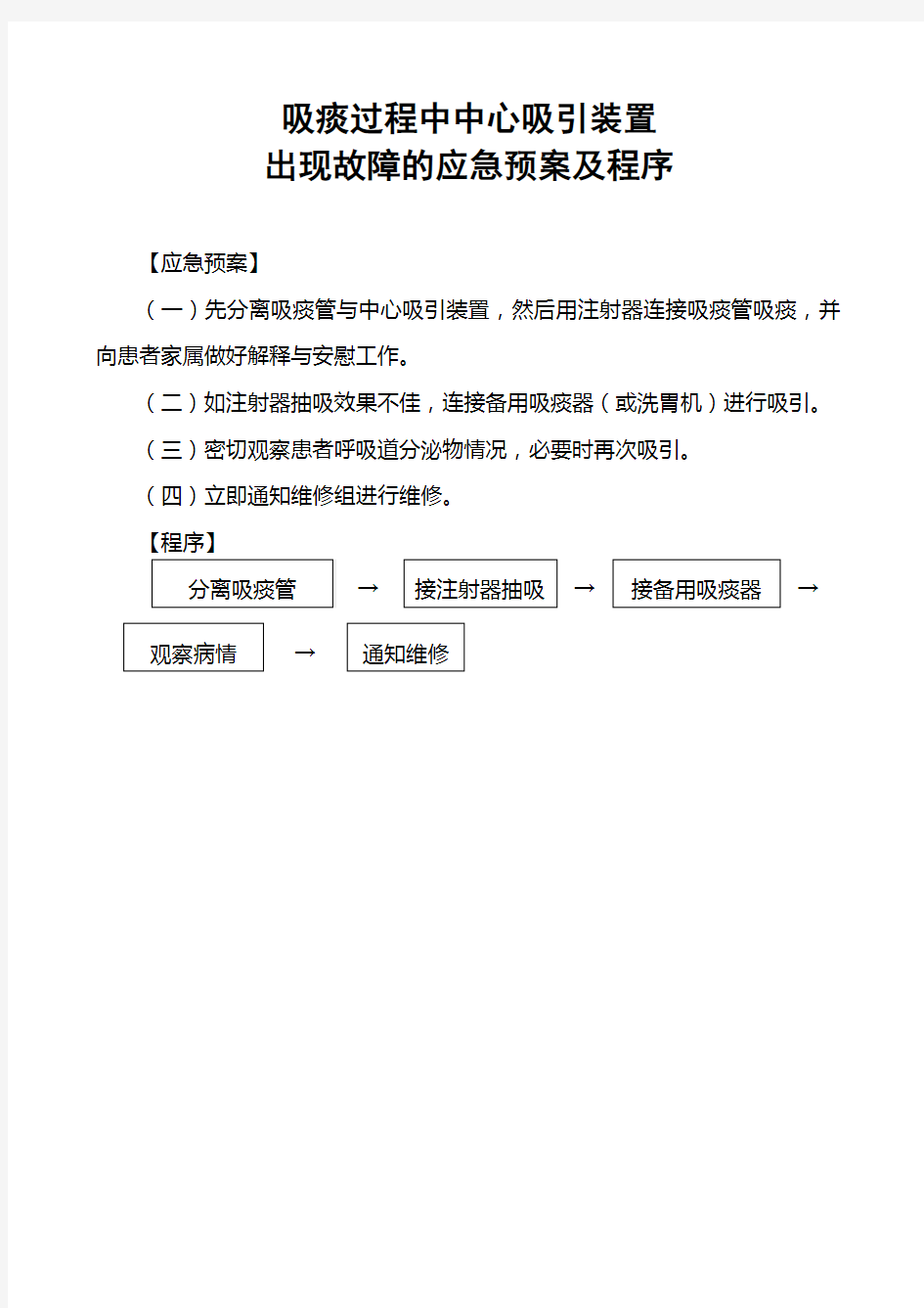 吸痰过程中中心吸引装置出现故障的应急预案及程序