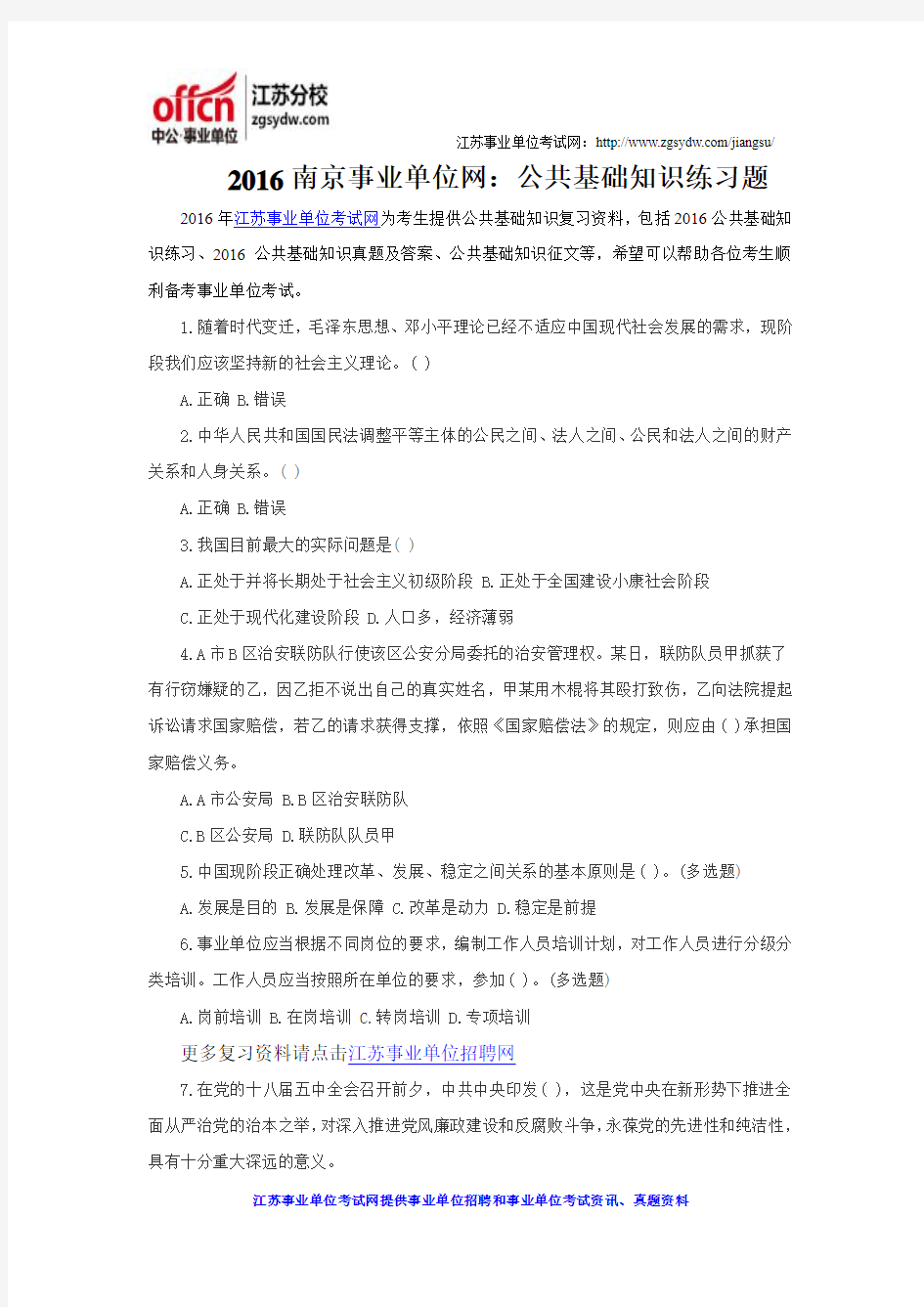 2016南京事业单位网：公共基础知识练习题