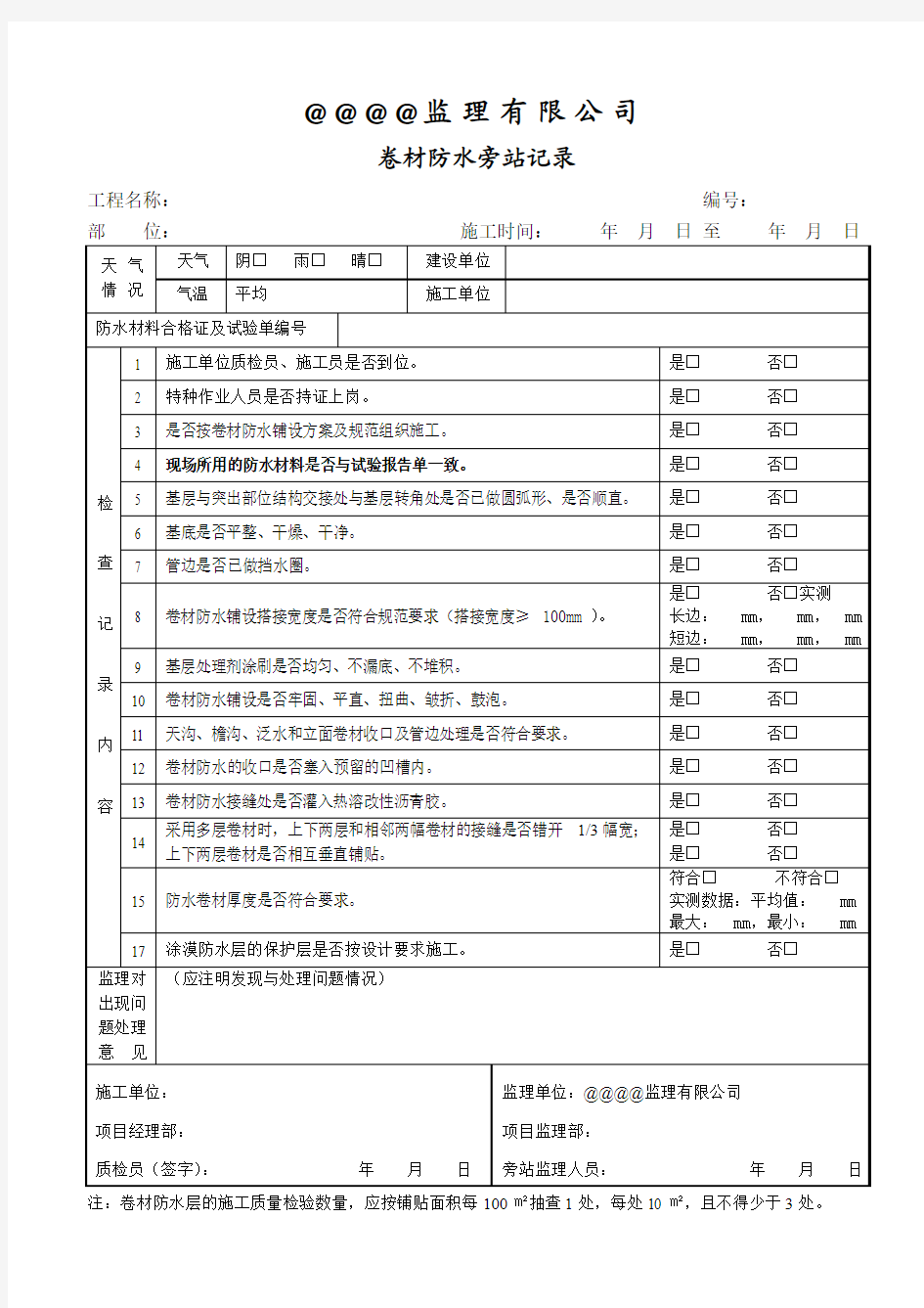 卷材防水旁站记录