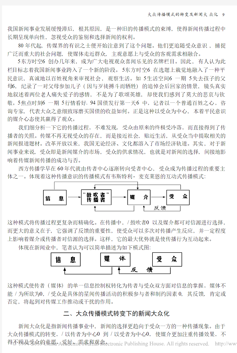 大众传播模式的转变及新闻大众化