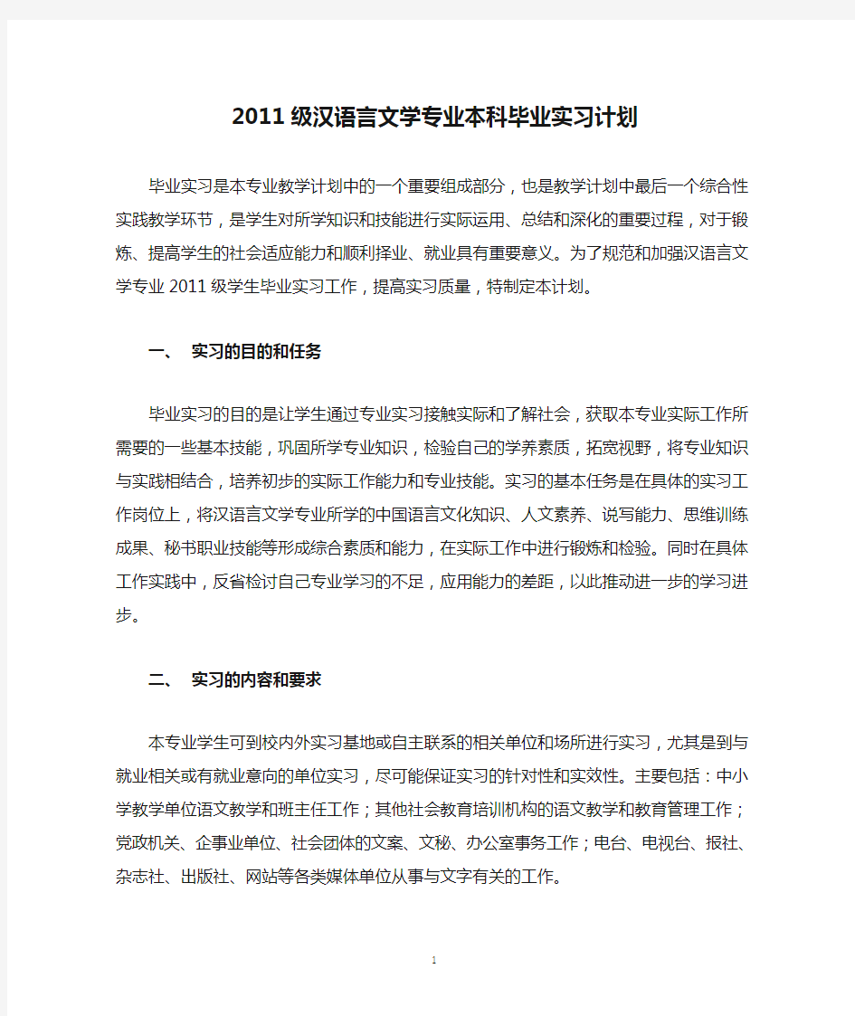 2011级汉语言文学专业本科毕业实习计划