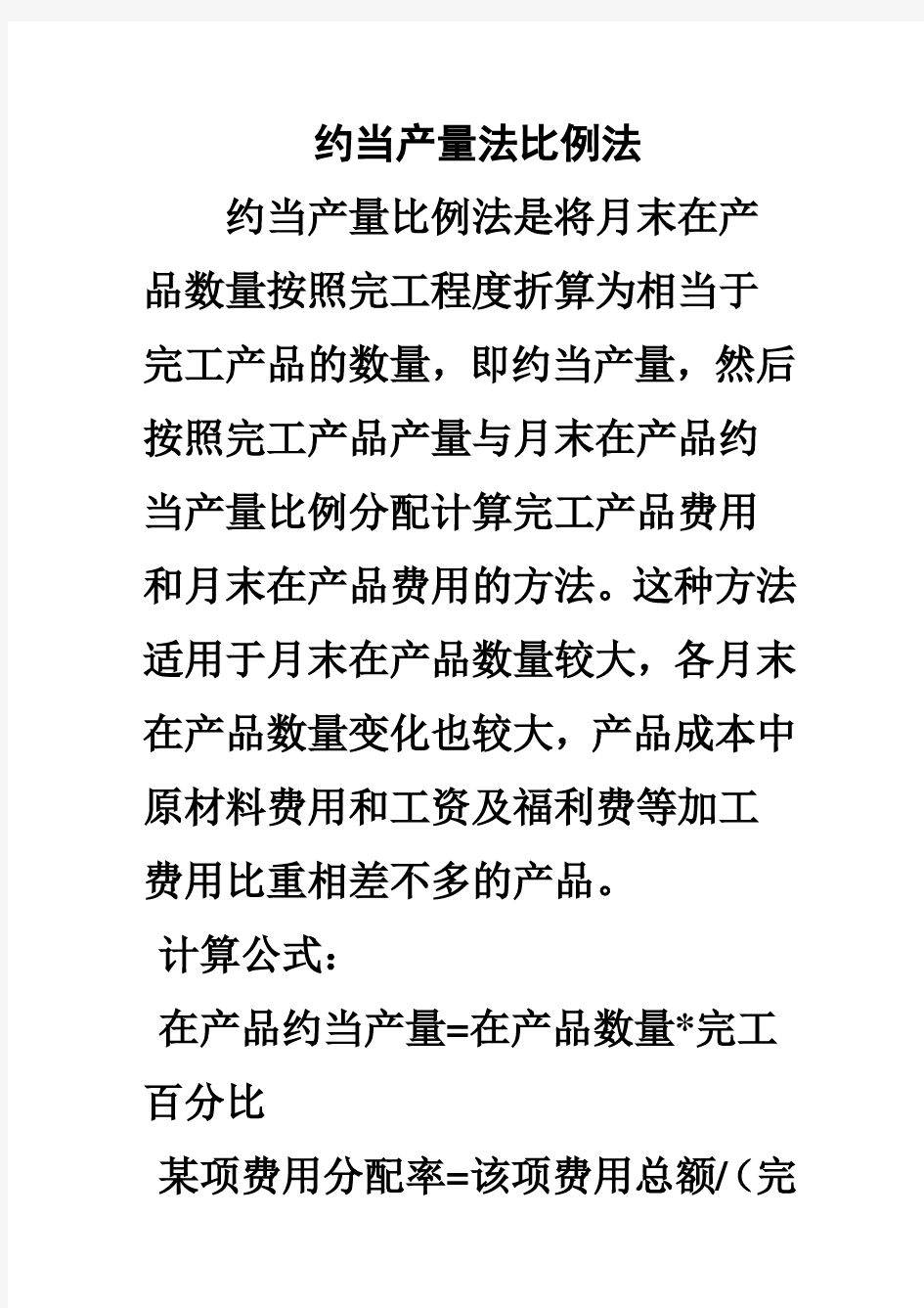 约当产量法比例法