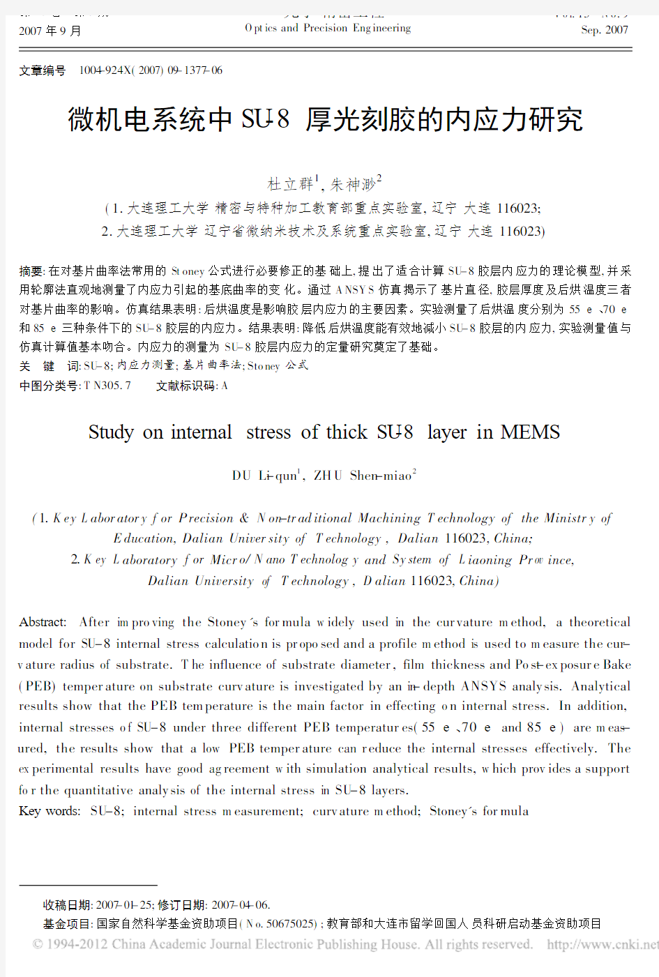 微机电系统中SU-8厚光刻胶的内应力研究