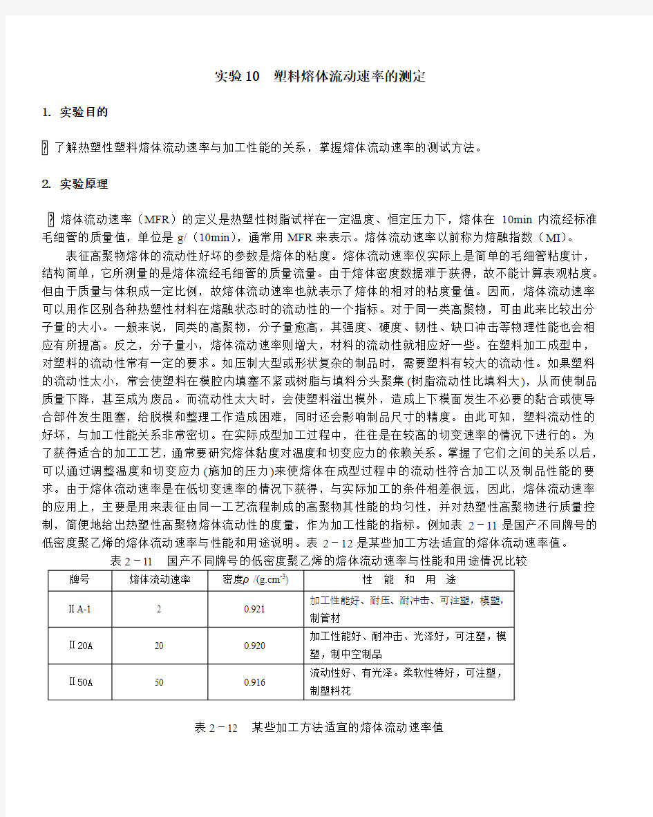 实验10 塑料熔体流动速率的测定