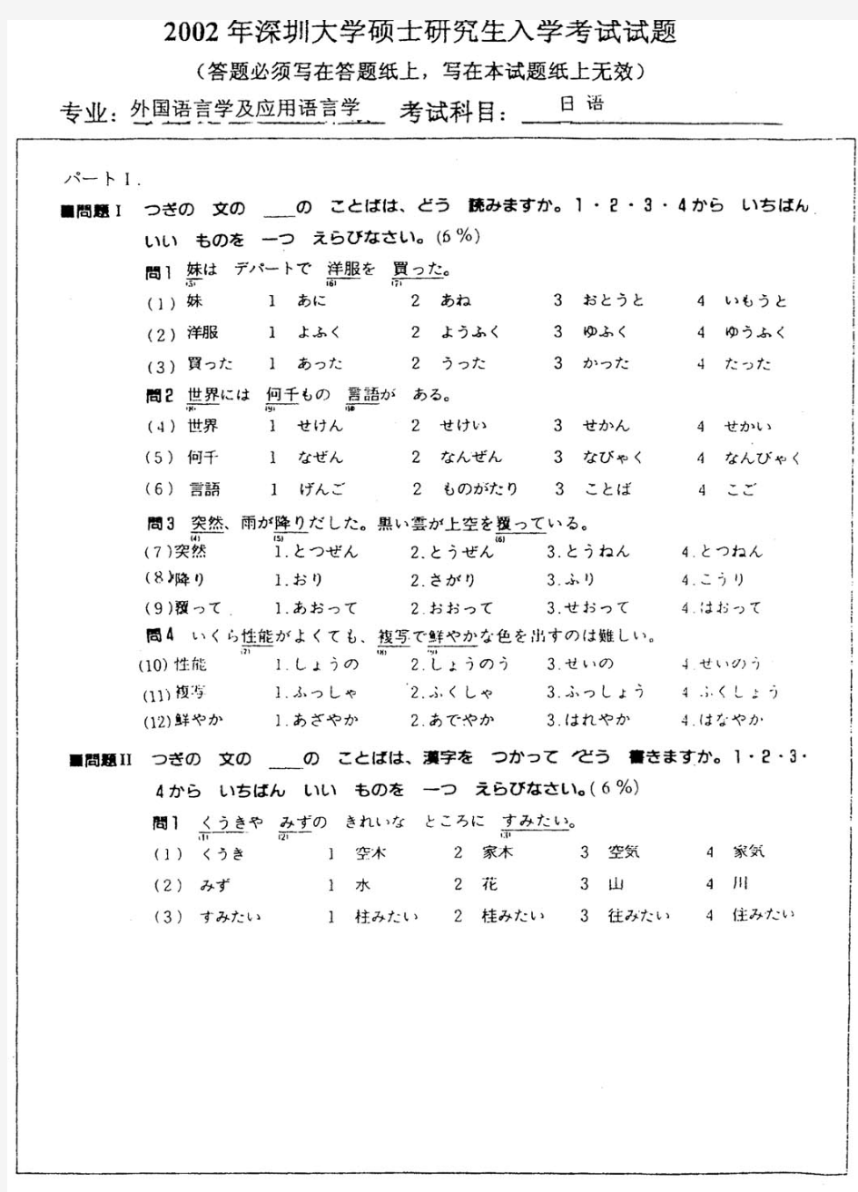 2002~2013深圳大学二外日语(241)考研试题