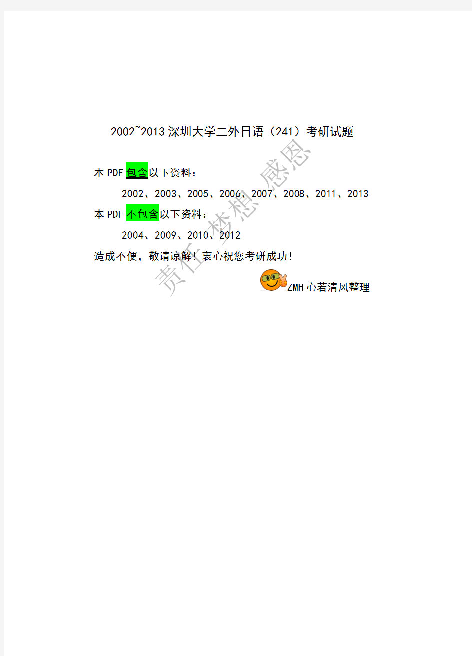 2002~2013深圳大学二外日语(241)考研试题