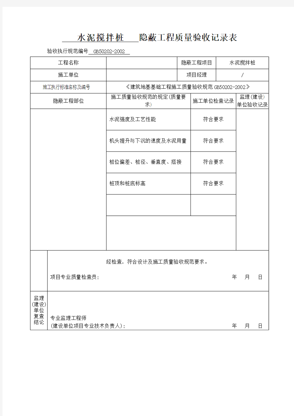 搅拌桩隐蔽工程质量验收记录表