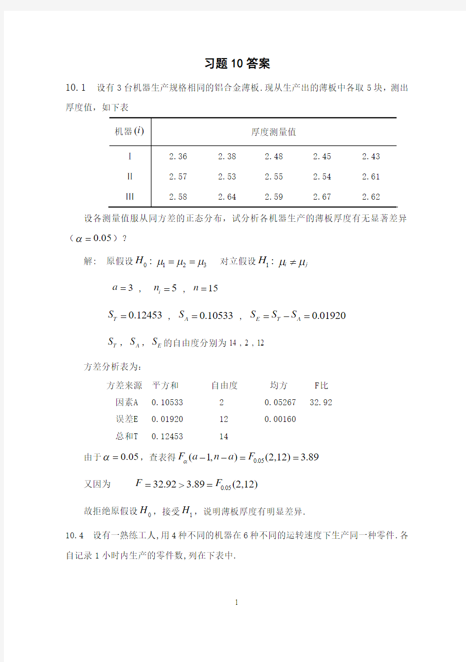 应用概率统计习题十答案