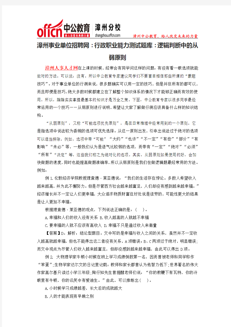 2015漳州事业单位招聘网：行政职业能力测试题库：逻辑判断中的从弱原则9.30