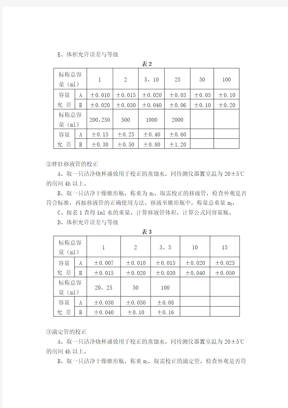 玻璃仪器校正操作规程