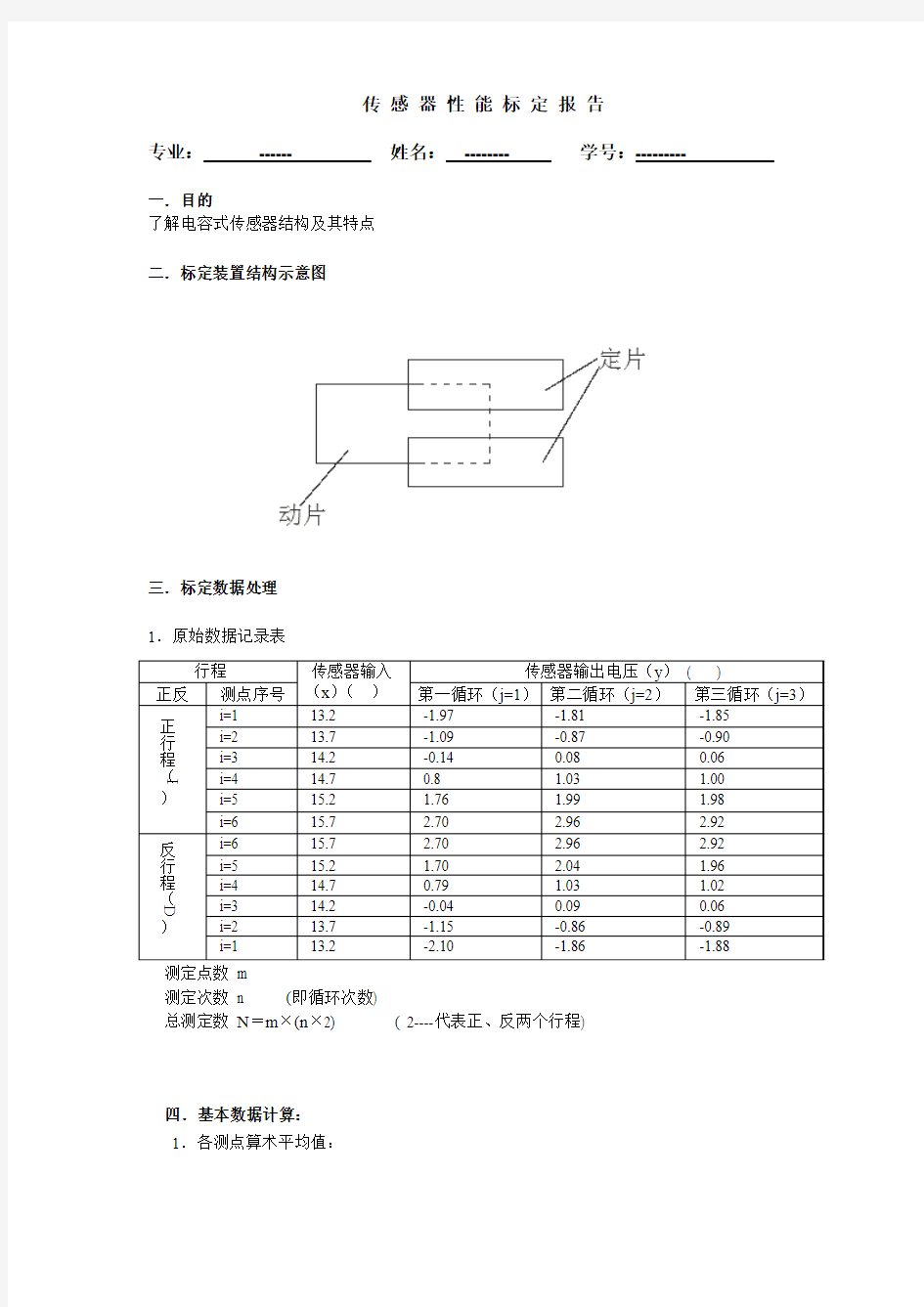 一、传感器标定实验报告