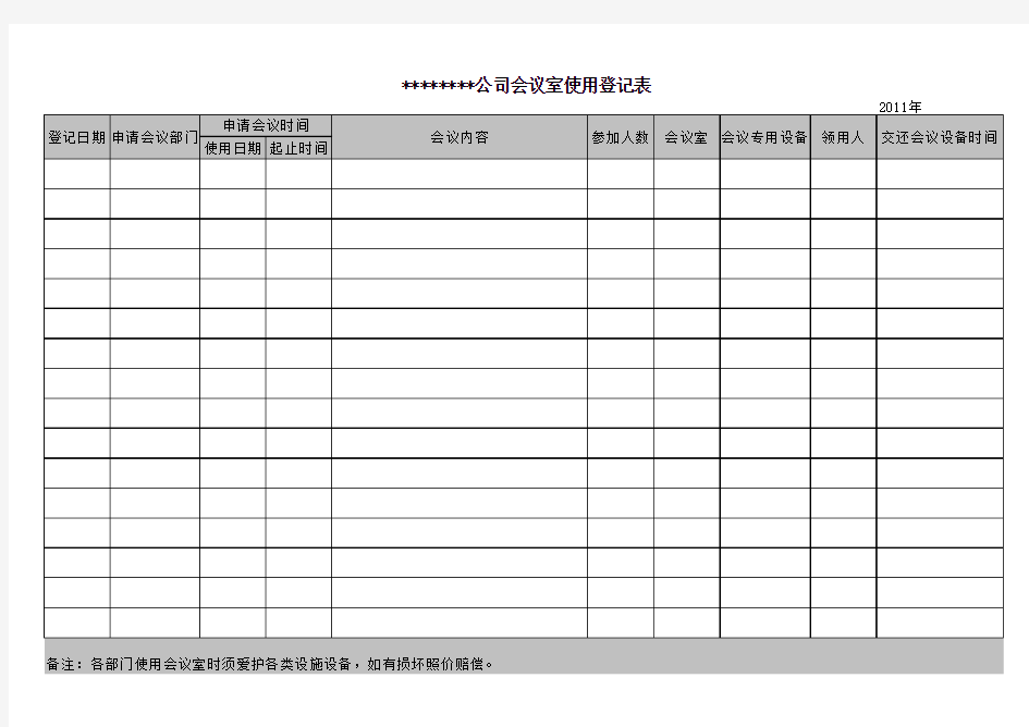 会议室使用登记表1