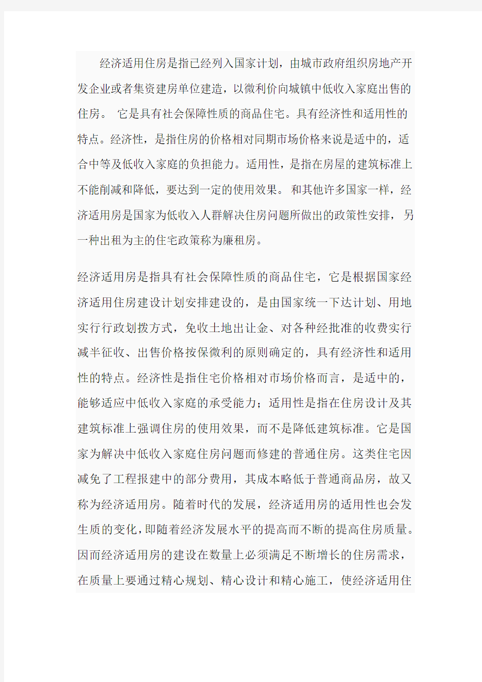 经济适用房与廉价房的区别