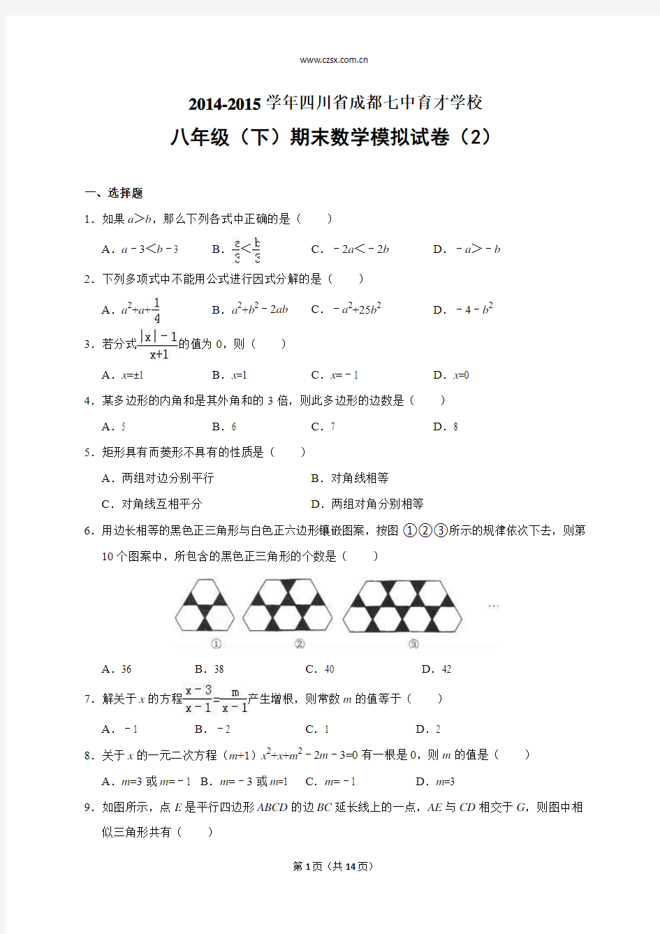 四川省成都七中育才学校2014-2015学年八年级(下)期末数学模拟试卷二(含答案)