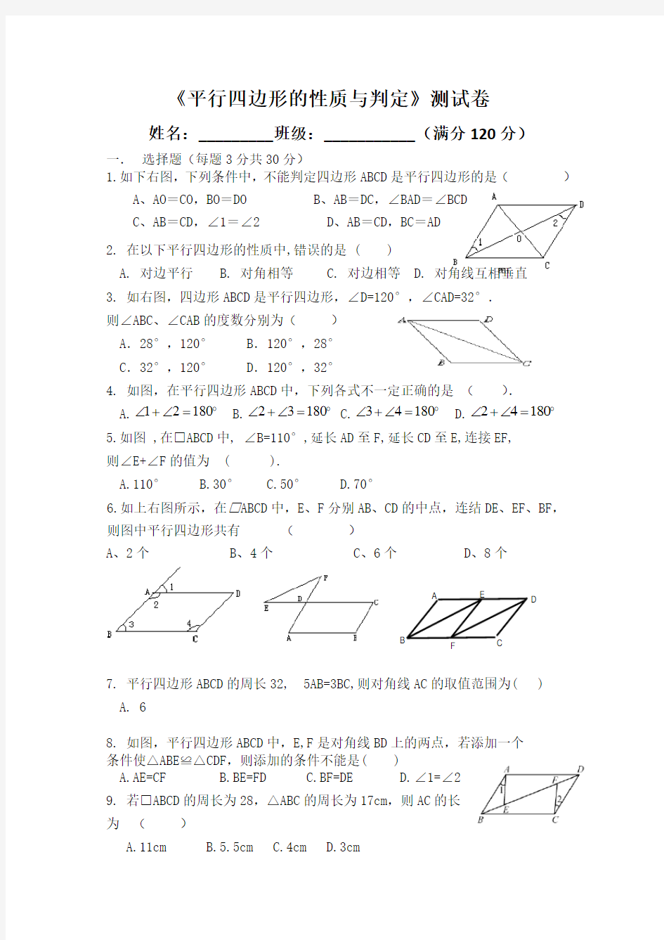 平行四边形性质与判定测试题