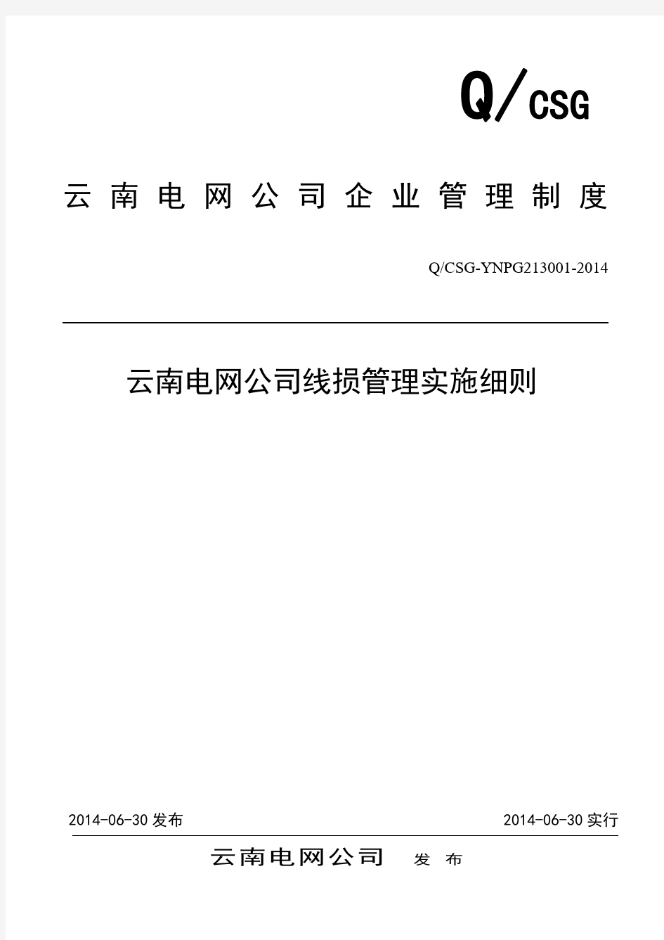2014年云南电网公司线损管理实施细则