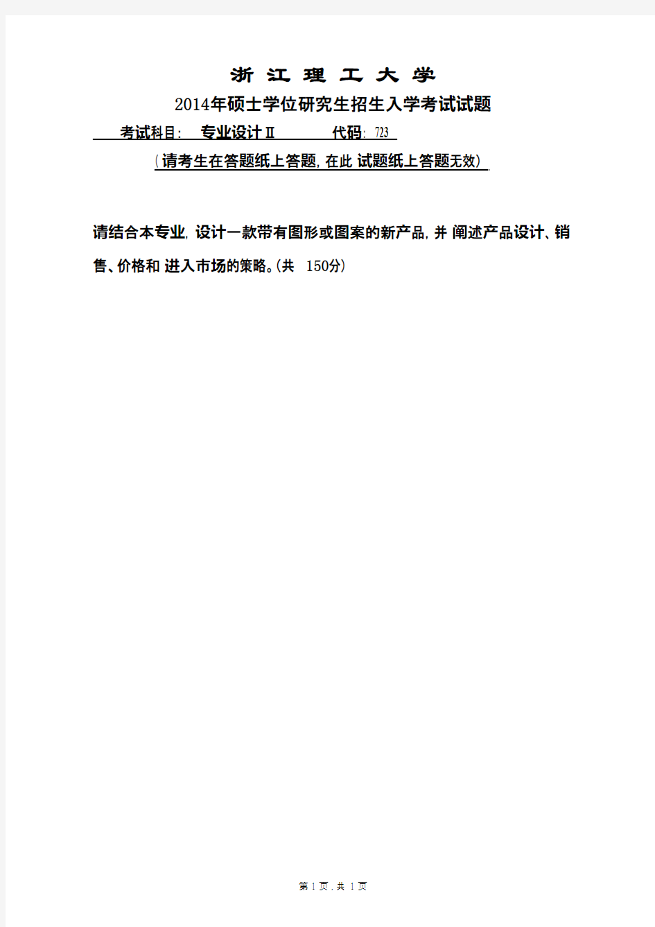 浙江理工大学专业设计Ⅱ 723-2014年考研专业课初试真题