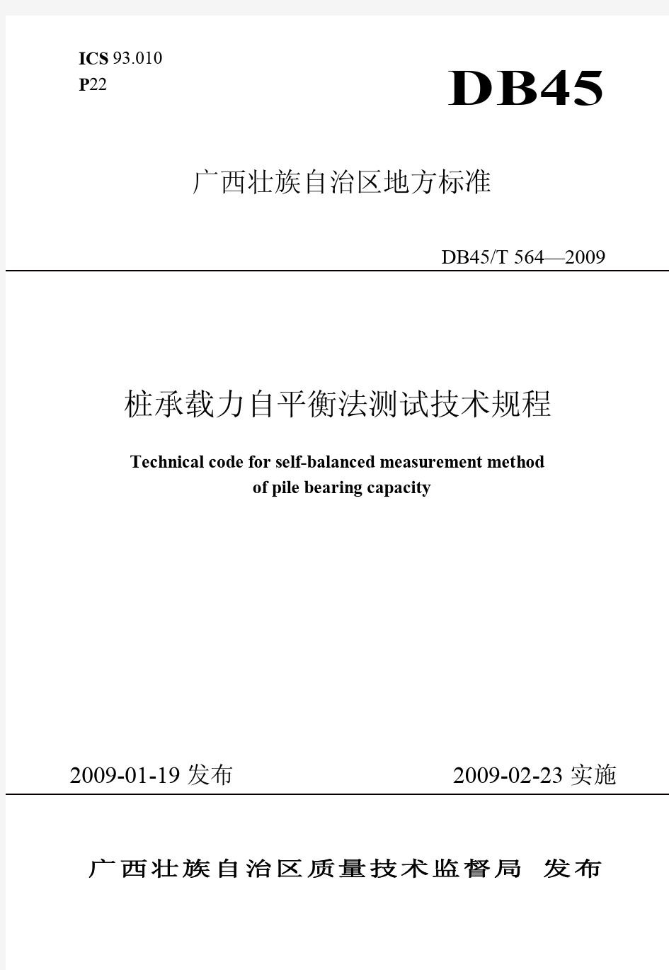广西壮族自治区地方标准桩承载力自平衡法测试技术规范 DB45 T 564—2009