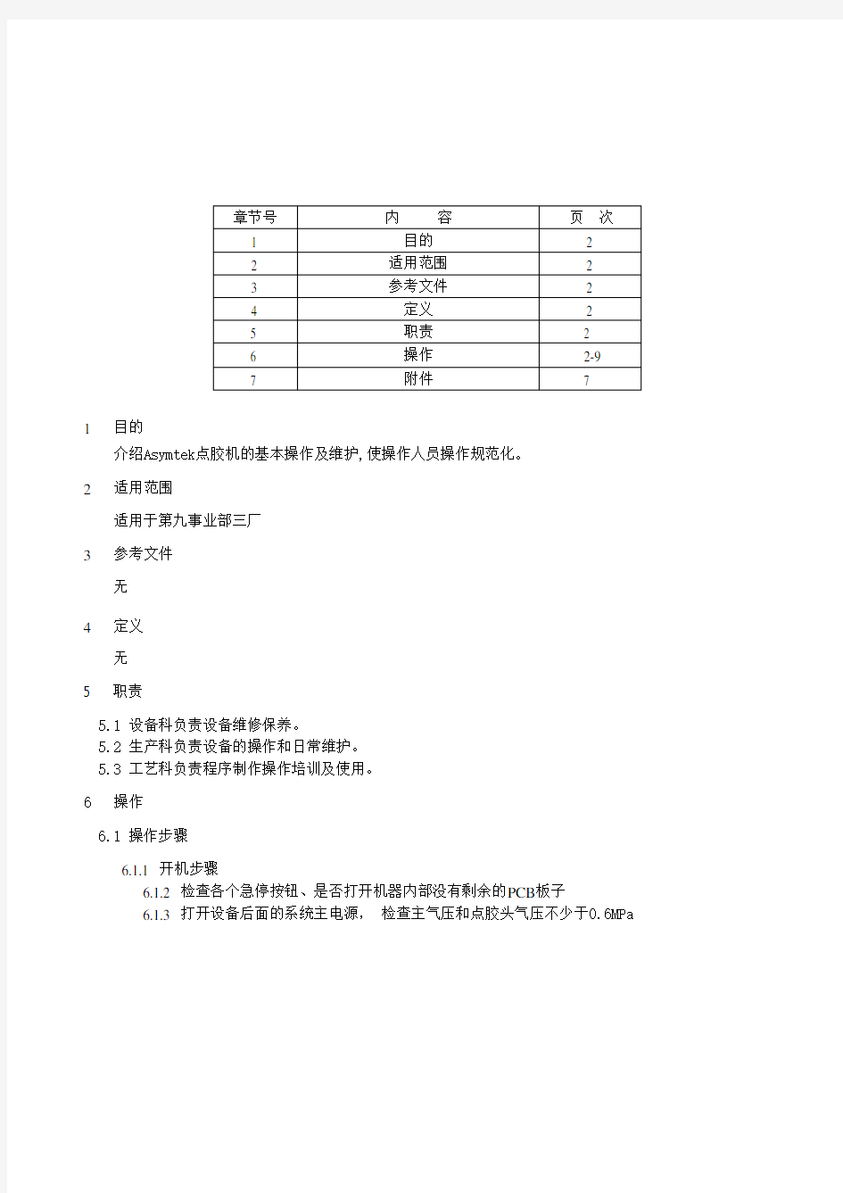 Asymtek点胶机安全操作规程SOP