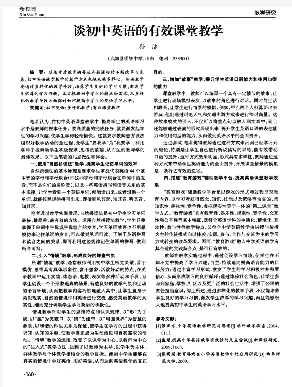 谈初中英语的有效课堂教学