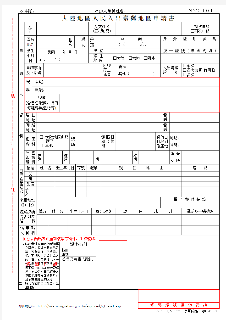 (可打印后手写)大陆地区人民入出台湾地区申请书