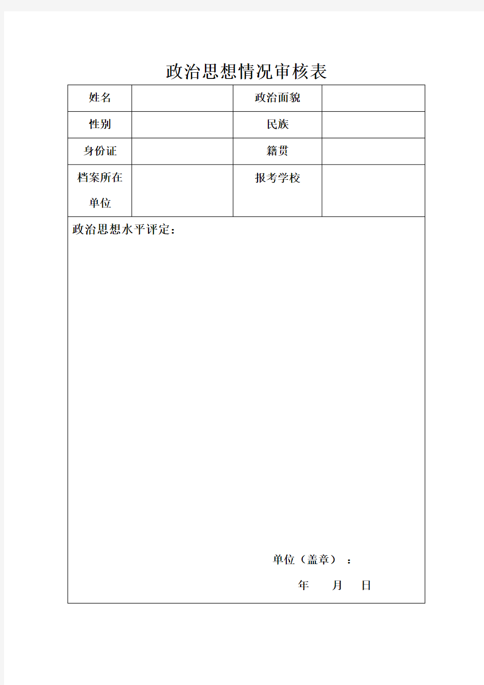 重庆大学机械工程学院政审表