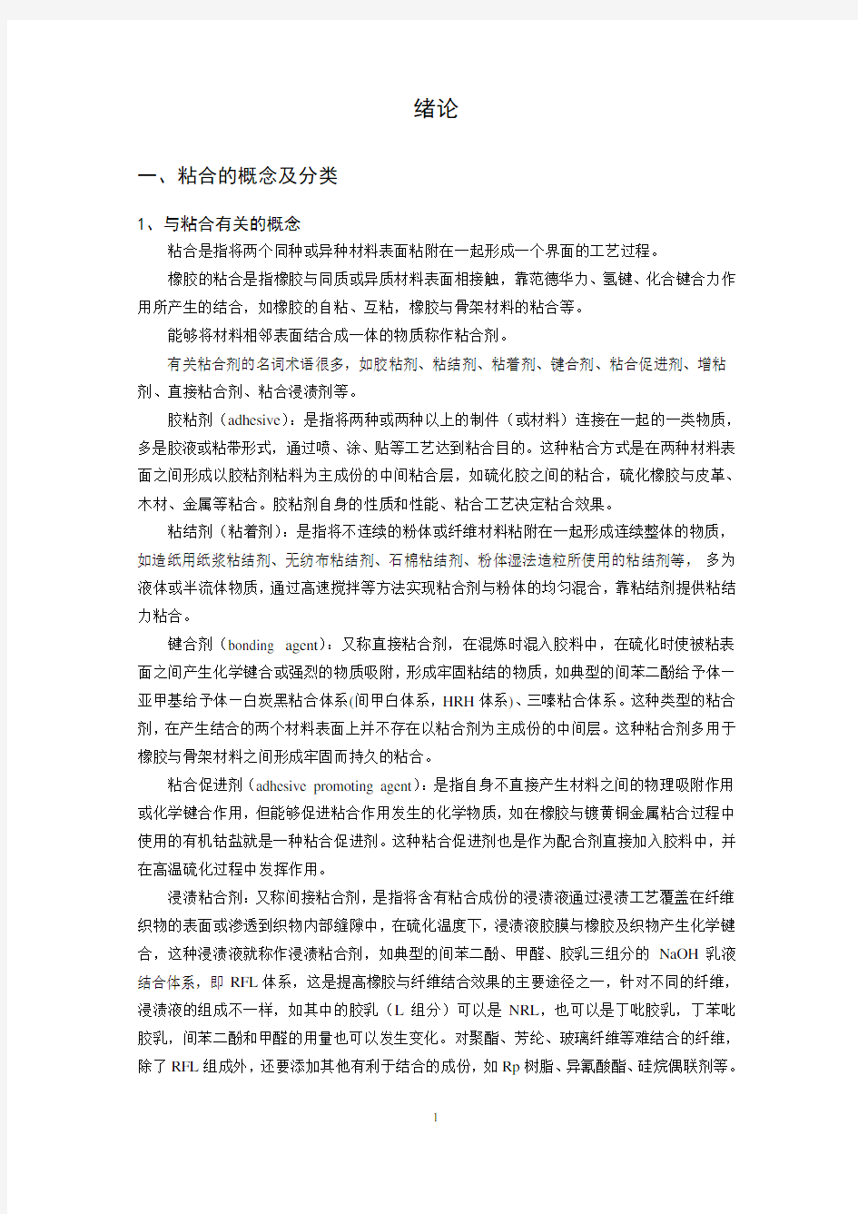 橡胶粘合与工艺讲稿