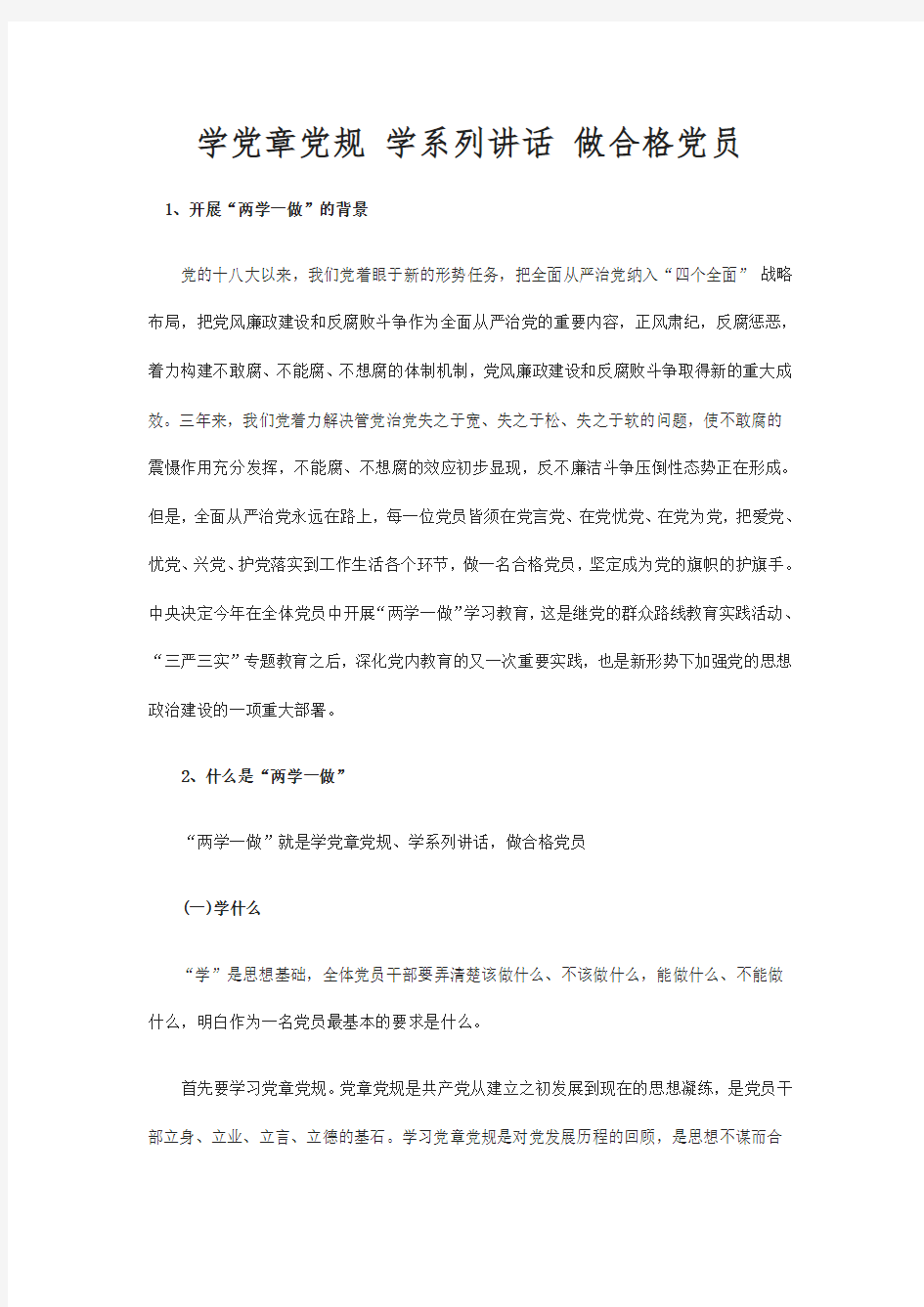 学党章党规 学系列讲话 做合格党员