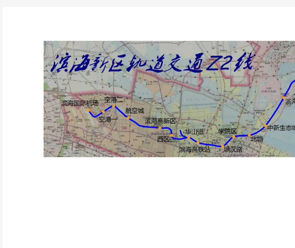 天津滨海新区Z2地铁线路图