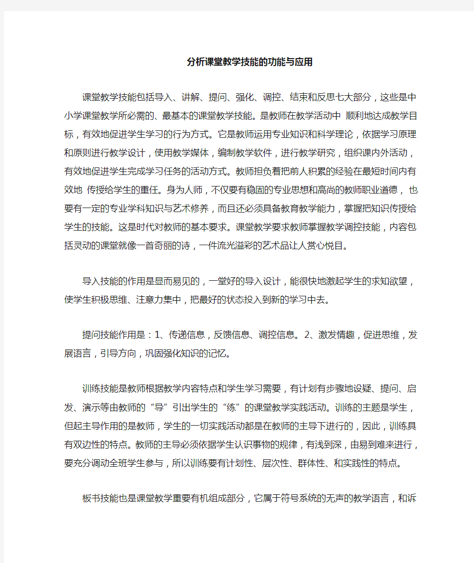 课堂教学技能的功能与应用