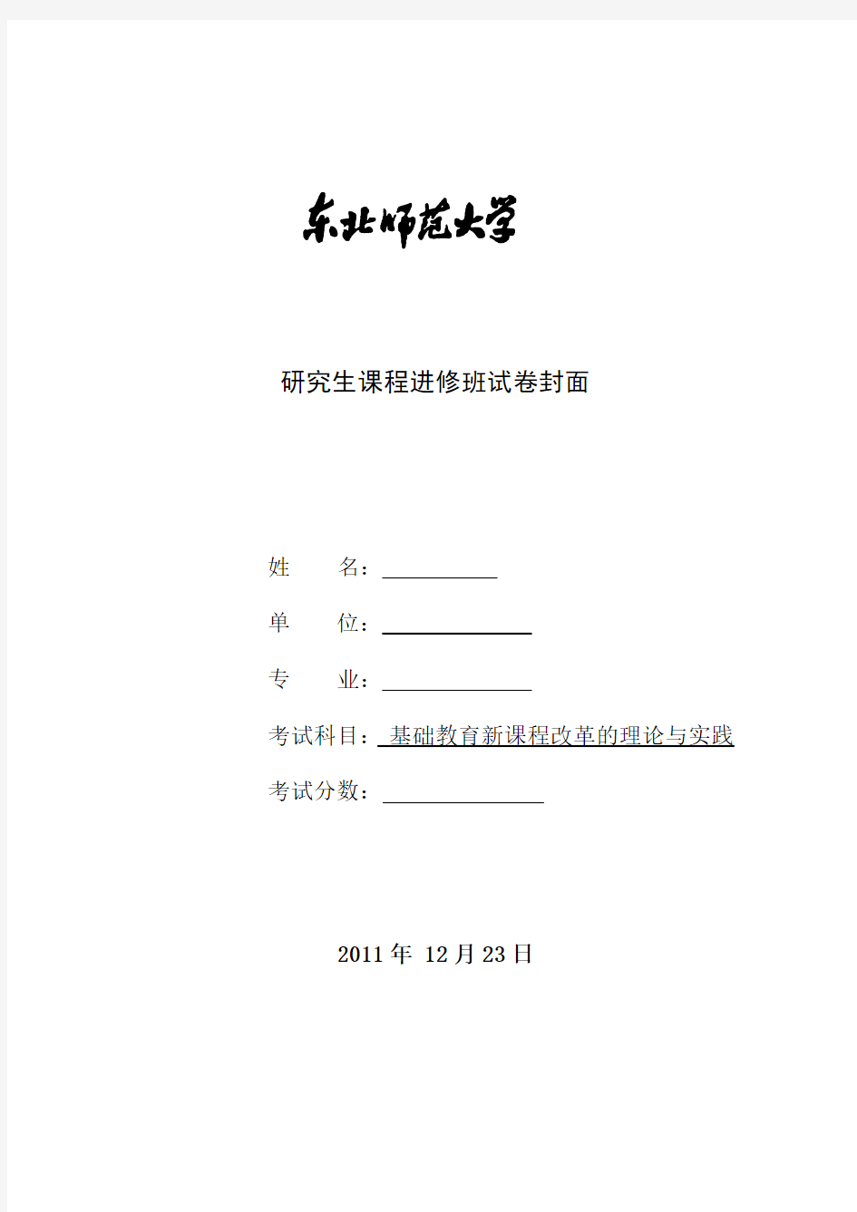 《基础教育新课程改革的理论与实践》考试a试卷