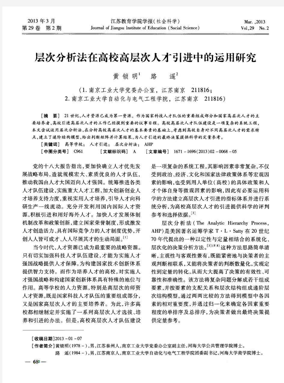 层次分析法在高校高层次人才引进中的运用研究