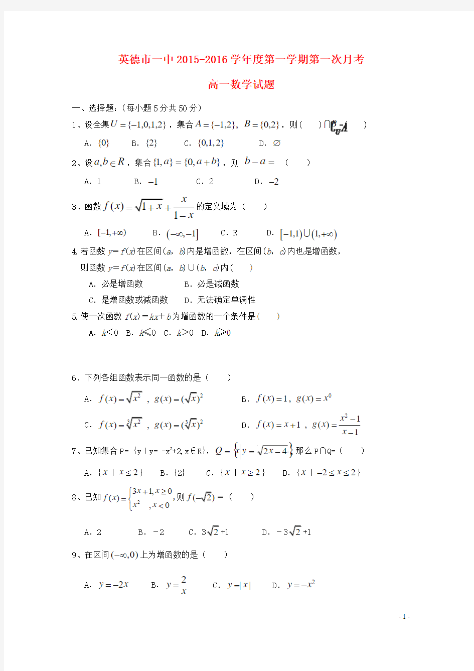 广东省英德市第一中学2015-2016学年高一数学上学期第一次月考试题