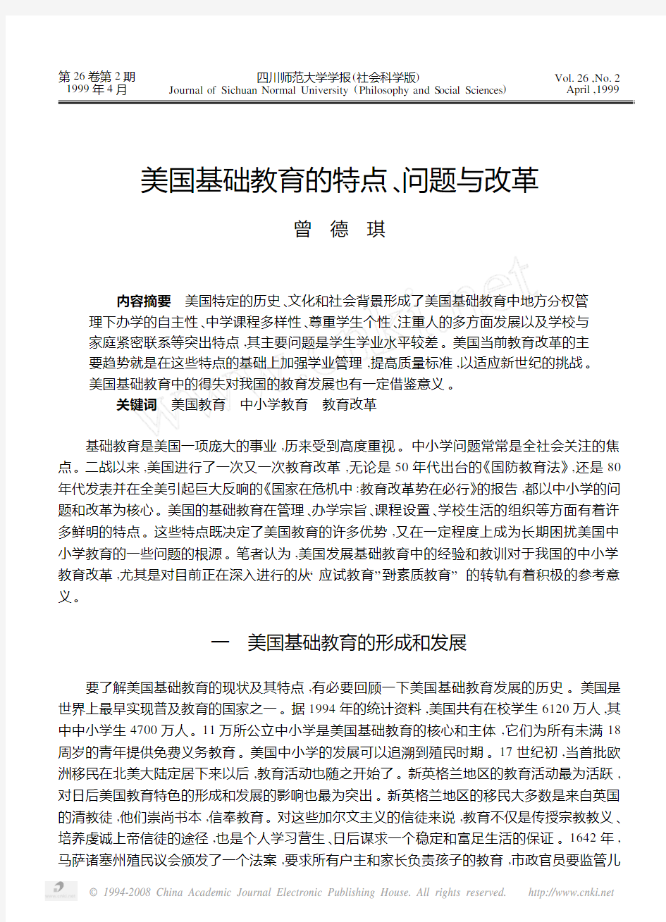 美国基础教育的特点_问题与改革