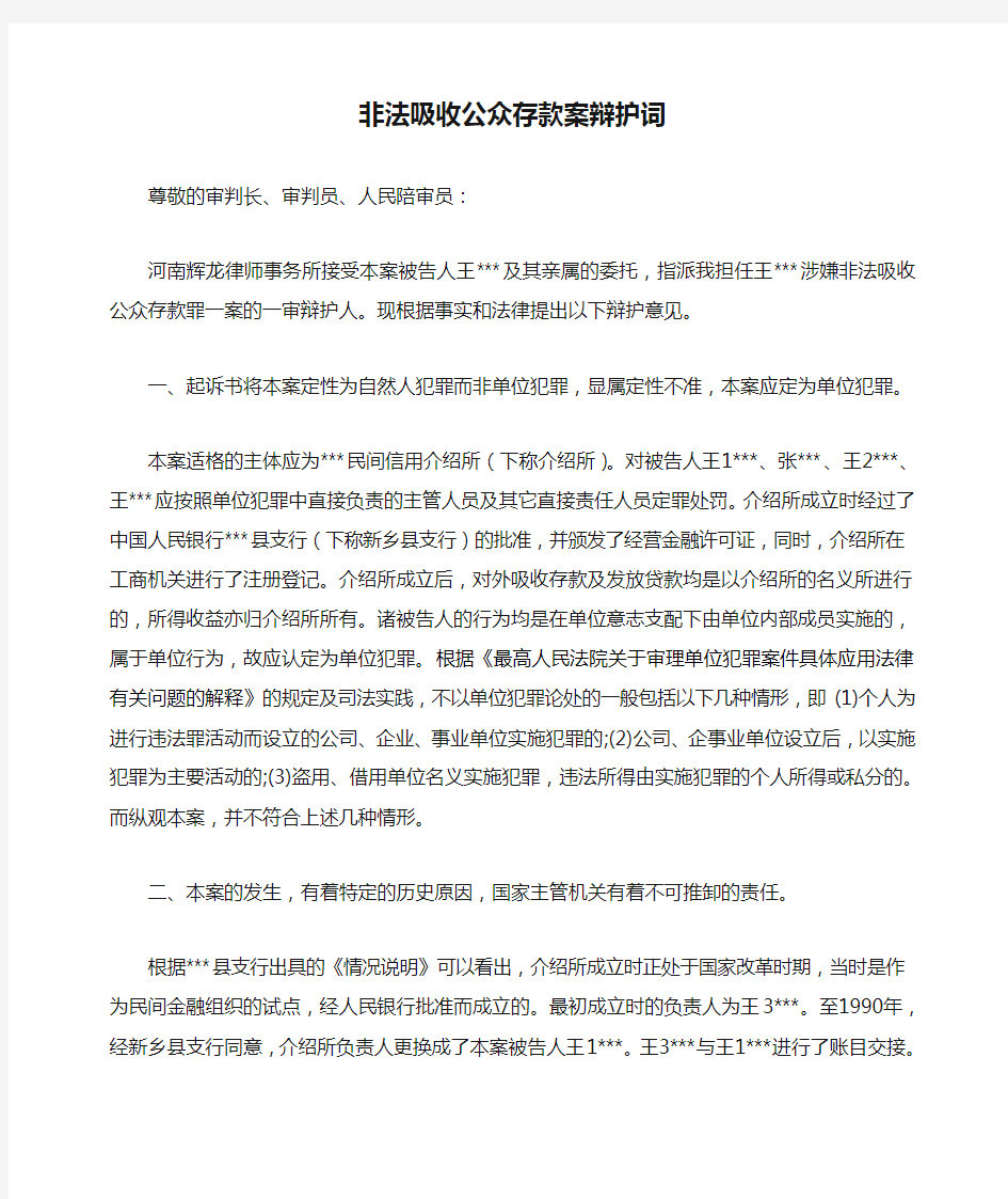 非法吸收公众存款案辩护词