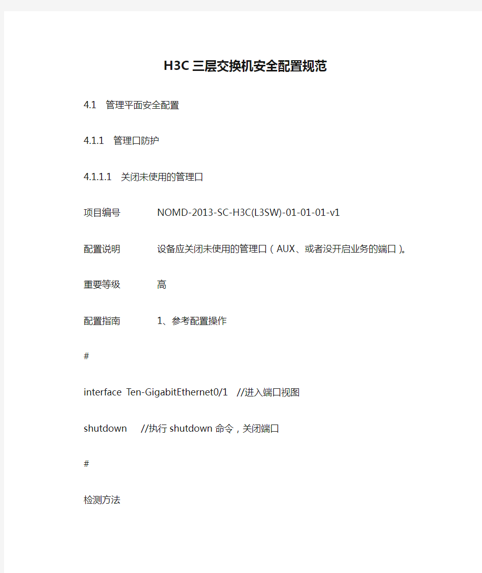 H3C三层交换机安全配置规范