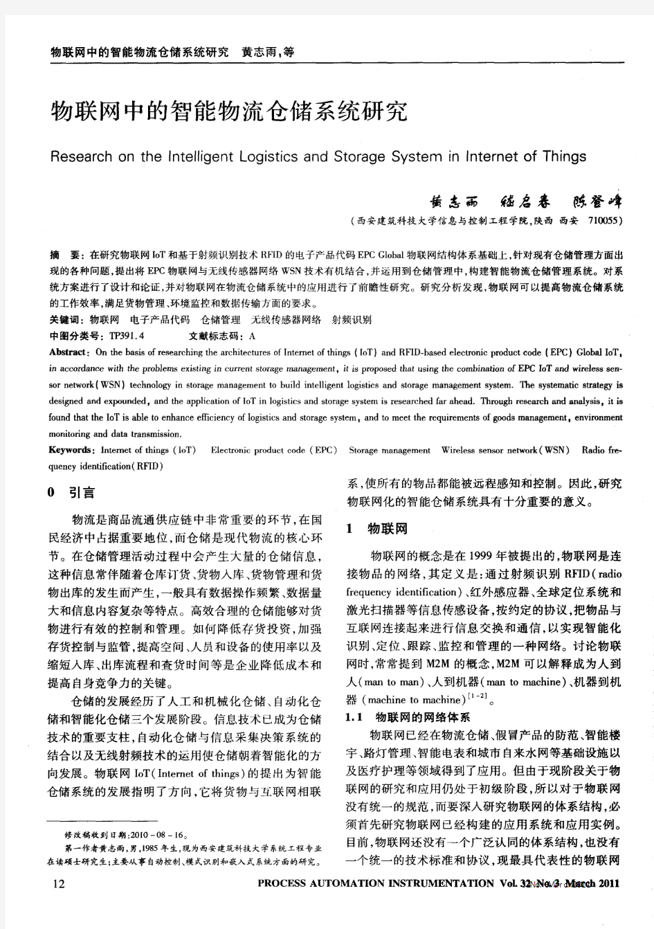 物联网中的智能物流仓储系统研究