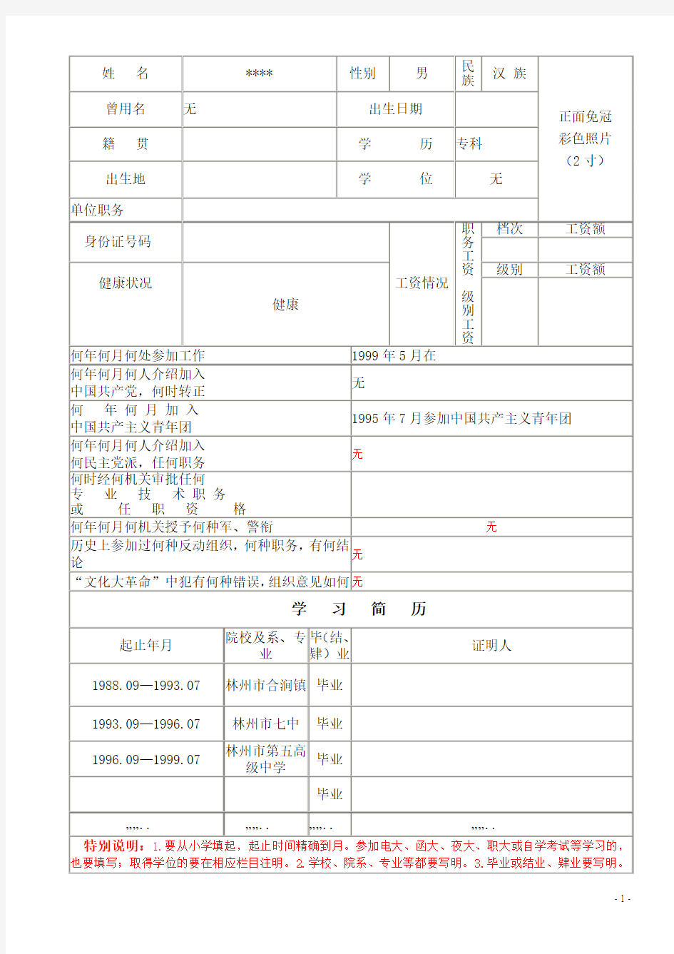 《干部履历表》填写样式