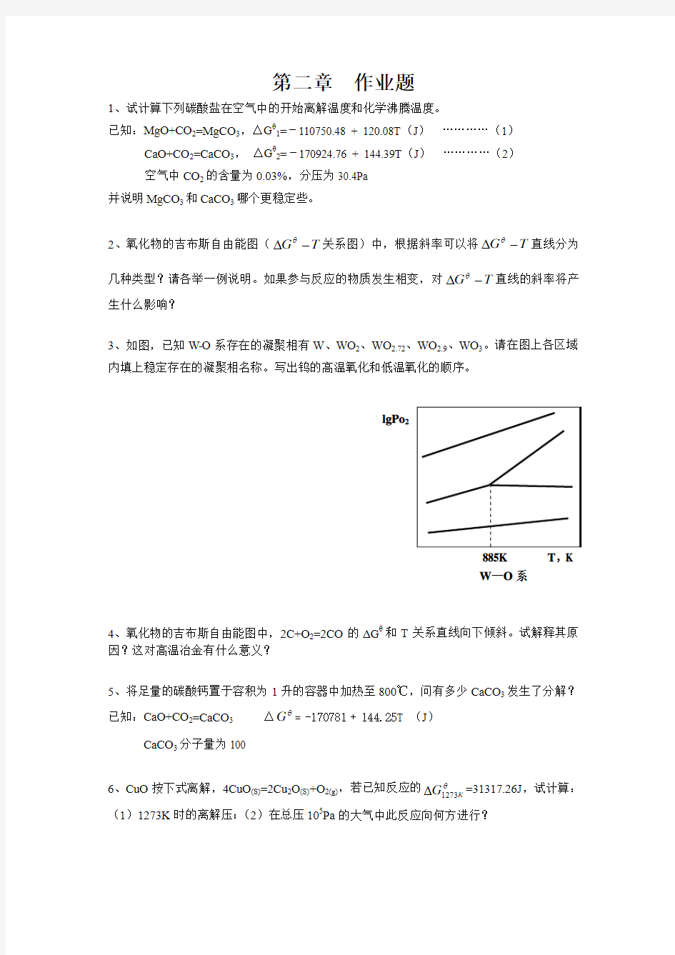 《有色冶金原理》第二章作业题